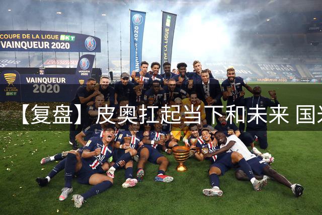 【复盘】皮奥扛起当下和未来 国米大胜开启卫冕挑战