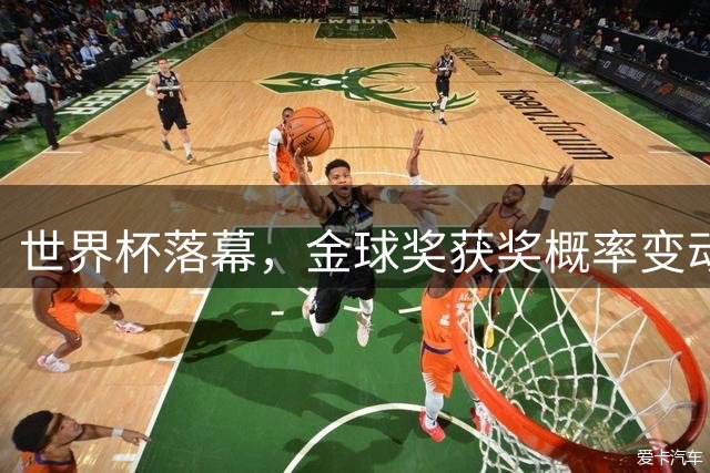 世界杯落幕，金球奖获奖概率变动：凯恩以49%升至第一，世界杯最佳球员罗德里排第三