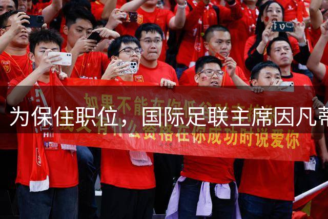 为保住职位，国际足联主席因凡蒂诺多次致电特朗普未能接通，转而求助美国务卿鲁比奥，美国务院发文澄清：鲁比奥没有与其通话的计划