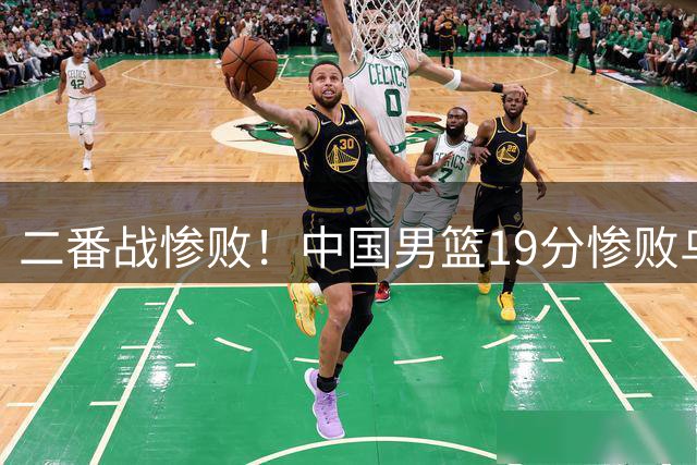 二番战惨败！中国男篮19分惨败乌拉圭男篮，2人满分，4人及格，5人表现拉垮