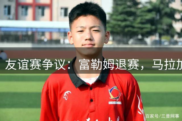 友谊赛争议：富勒姆退赛，马拉加获太阳海岸杯冠军