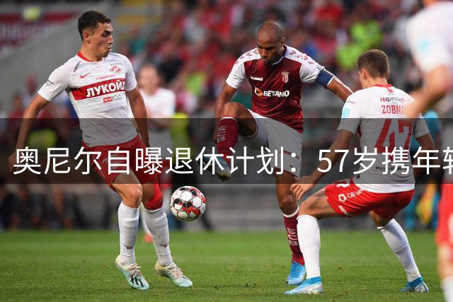 奥尼尔自曝退休计划：57岁携年轻伴侣开启游艇人生