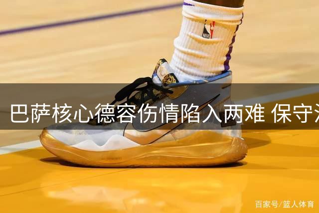 巴萨核心德容伤情陷入两难 保守治疗面临关键三周考验