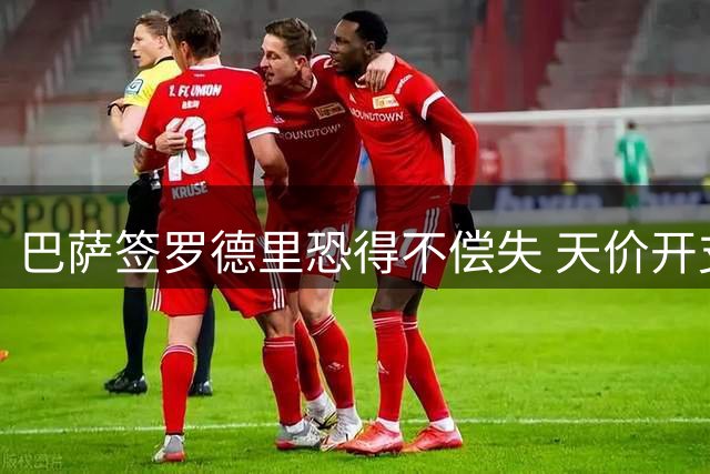 巴萨签罗德里恐得不偿失 天价开支引质疑