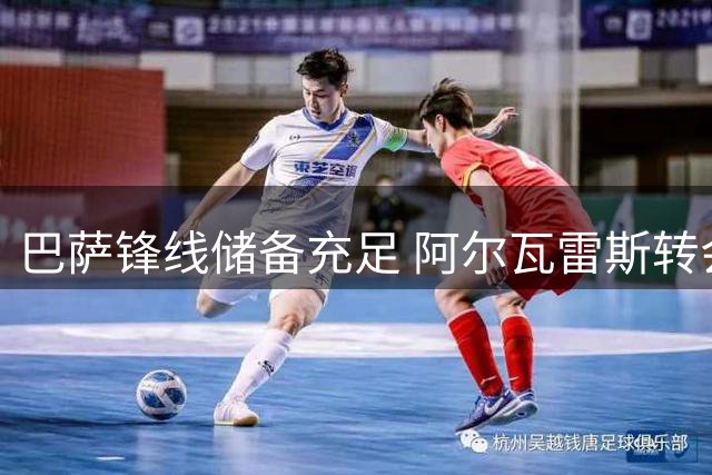 巴萨锋线储备充足 阿尔瓦雷斯转会谈判陷僵局
