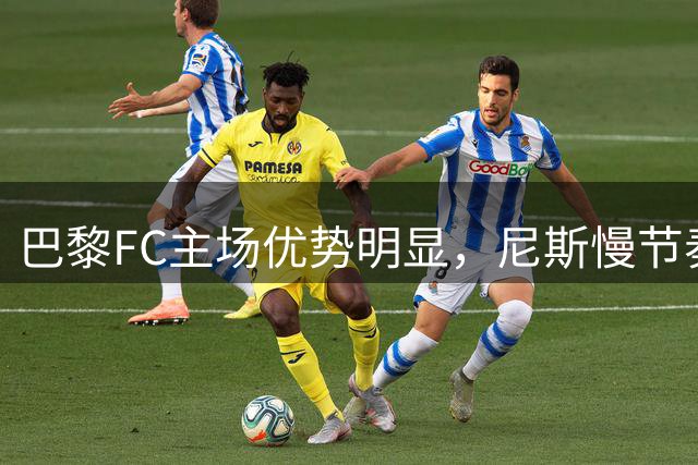 巴黎FC主场优势明显，尼斯慢节奏恐难取胜