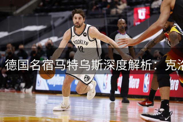 德国名宿马特乌斯深度解析：克洛普执教国家队的三大制胜法宝
