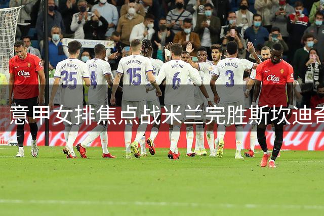 意甲女排焦点战米兰完胜斯坎迪奇 埃格努20分闪耀全场