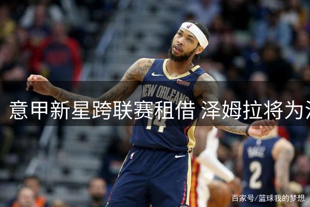 意甲新星跨联赛租借 泽姆拉将为沃特福德效力三年
