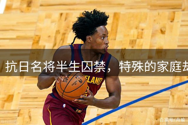 抗日名将半生囚禁，特殊的家庭却培养出四位杰出科学家