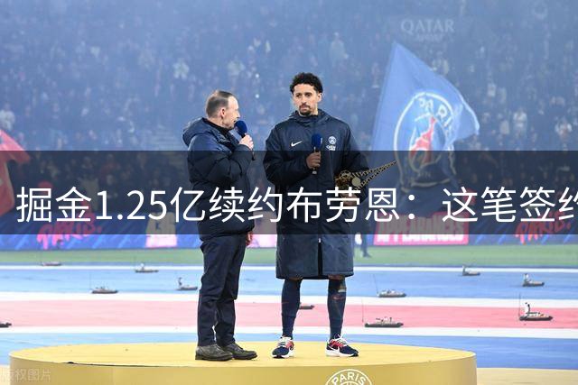 掘金1.25亿续约布劳恩：这笔签约为何引发争议？
