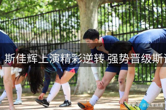 斯佳辉上演精彩逆转 强势晋级斯诺克中国公开赛16强