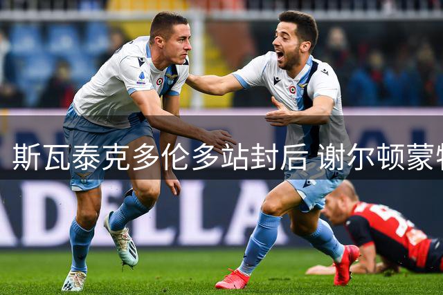 斯瓦泰克多伦多站封后 谢尔顿蒙特利尔成功卫冕