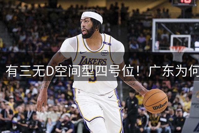 有三无D空间型四号位！广东为何放弃杜润旺-CBA-CBA专区-虎扑社区