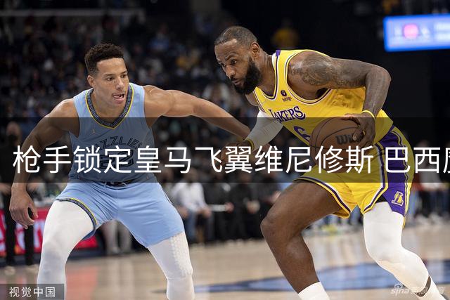 枪手锁定皇马飞翼维尼修斯 巴西魔翼或成英超争冠最后拼图