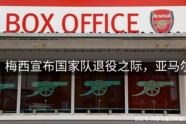 梅西宣布国家队退役之际，亚马尔晒世界杯感人合影