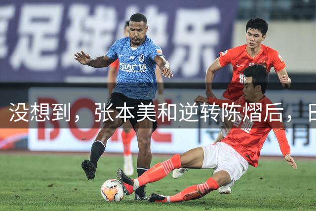 没想到，张本美和逆转陈熠后，日媒这样表态，网友：大话别说太早