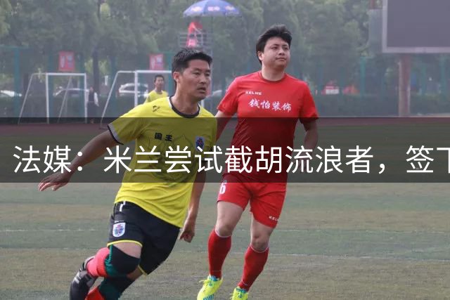 法媒：米兰尝试截胡流浪者，签下特鲁瓦20岁后卫迪亚瓦拉