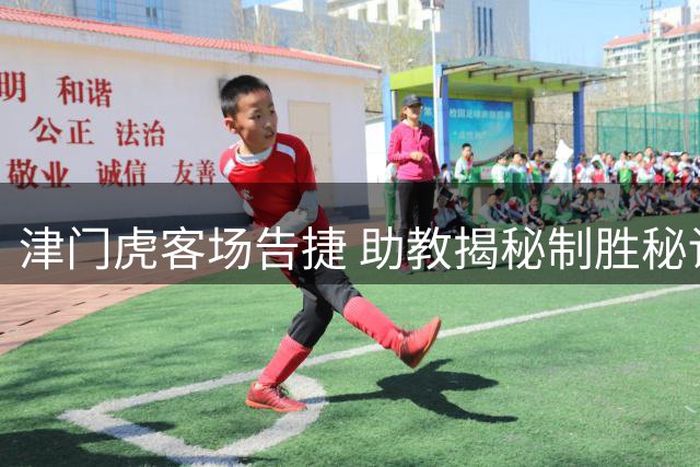 津门虎客场告捷 助教揭秘制胜秘诀