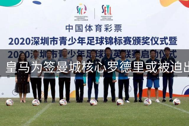 皇马为签曼城核心罗德里或被迫出售中场大将楚阿梅尼