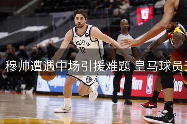 穆帅遭遇中场引援难题 皇马球员无人愿离队