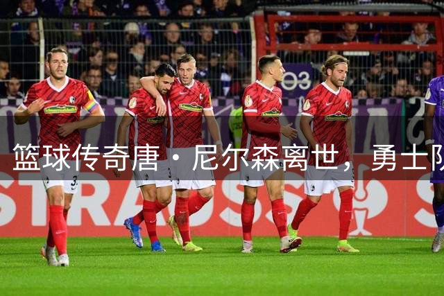 篮球传奇唐·尼尔森离世，勇士队发文深切缅怀