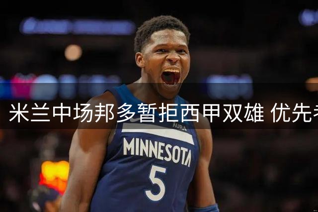 米兰中场邦多暂拒西甲双雄 优先考虑英超法甲机会