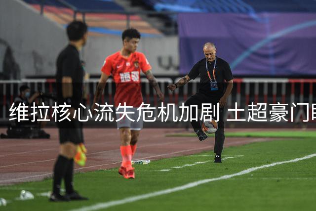 维拉核心流失危机加剧 土超豪门瞄准英格兰国脚沃特金斯