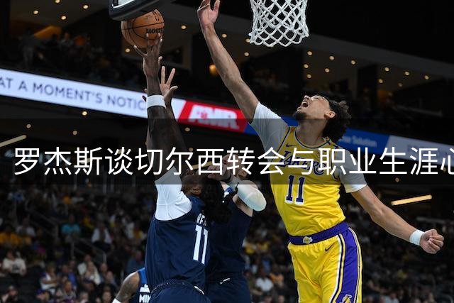 罗杰斯谈切尔西转会与职业生涯心路历程