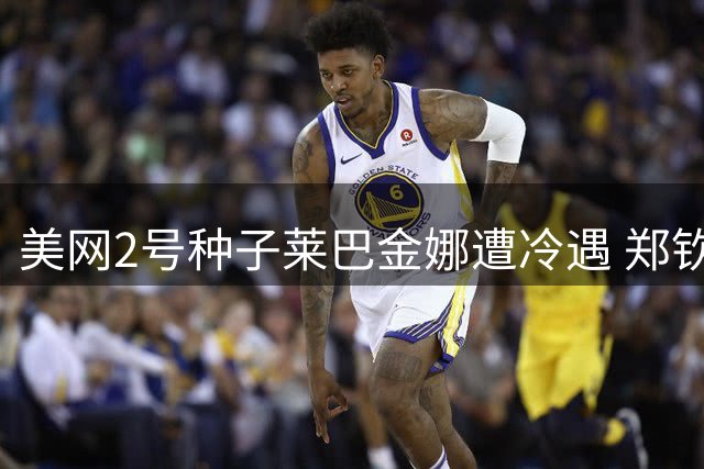 美网2号种子莱巴金娜遭冷遇 郑钦文资格赛命运引热议