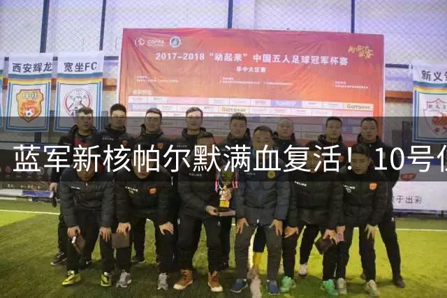 蓝军新核帕尔默满血复活！10号位核心+挚友助力引爆切尔西进攻革命