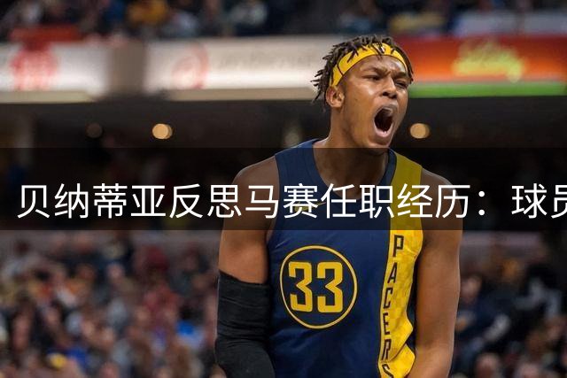 贝纳蒂亚反思马赛任职经历：球员决定胜负，主教练不该总是背锅