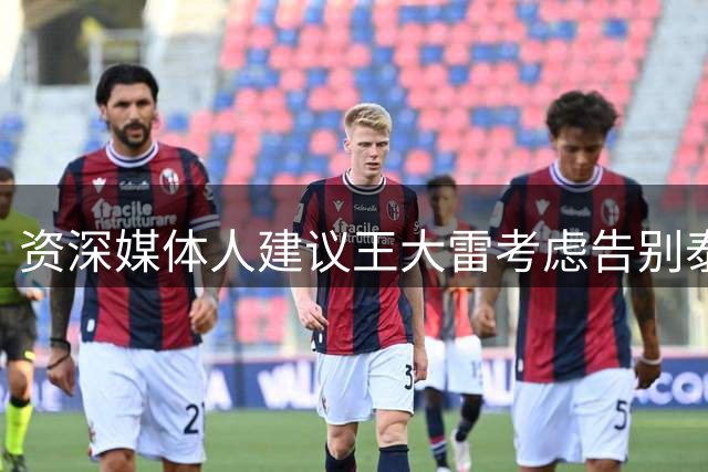 资深媒体人建议王大雷考虑告别泰山队