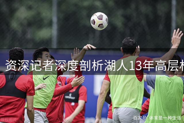 资深记者深度剖析湖人13年高层权力博弈