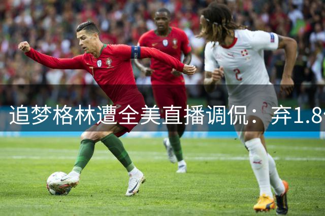 追梦格林遭全美直播调侃：弃1.8亿追詹皇反被费城截胡，勇士王朝续命陷困局