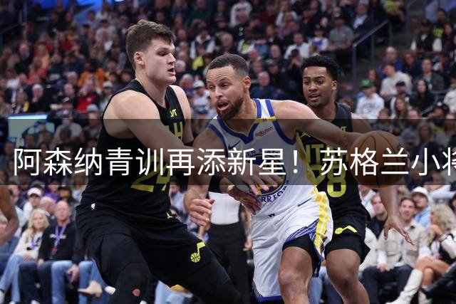 阿森纳青训再添新星！苏格兰小将哈米尔签约兵工厂 视扎卡为职业标杆