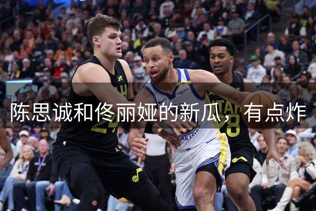 陈思诚和佟丽娅的新瓜，有点炸