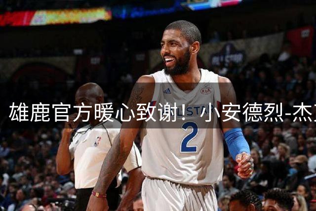 雄鹿官方暖心致谢！小安德烈-杰克逊告别密尔沃基加盟猛龙新篇章