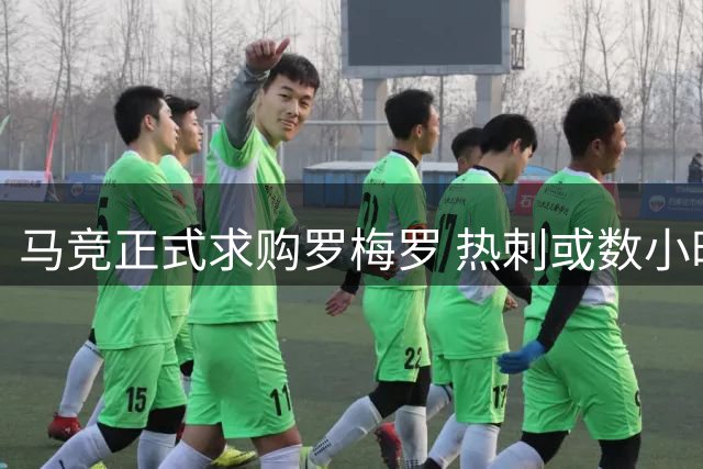 马竞正式求购罗梅罗 热刺或数小时内放行