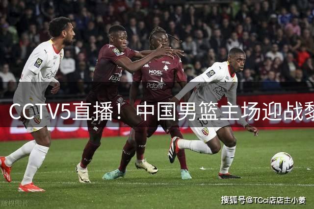 CCTV5直播！中国男篮主场迎战黎巴嫩，杨瀚森挑大梁，郭士强迎来真正考验
